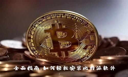 全面指南：如何轻松安装比特派软件