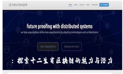 : 探索十二生肖区块链的魅力与潜力