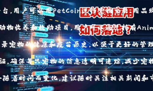 在香港，随着区块链技术的发展，宠物市场也开始逐渐融入这一创新技术。以下是一些可能与宠物相关的区块链网站及平台：

1. **PetCoin** - 这是一个基于区块链的宠物交易平台，用户可以用PetCoin进行宠物交易、用品购买等。它为宠物主人提供了一种安全、透明的交易方式。

2. **Animal Coin** - 主要以动物保护为目的，支持动物收养和救助项目，用户可以通过持有Animal Coin来参与宠物相关的慈善活动。

3. **MyPetChain** - 该平台允许用户在区块链上记录宠物的健康和疫苗历史，以便于更好的管理和追踪宠物的健康信息。

4. **Pet ID** - 利用区块链技术为宠物提供身份认证，确保每只宠物的信息透明可追踪，减少宠物失踪的风险。

请注意，区块链领域发展迅速，具体的网站和平台可能会随着时间而变化，建议随时关注相关新闻和市场动态以获取最新信息。