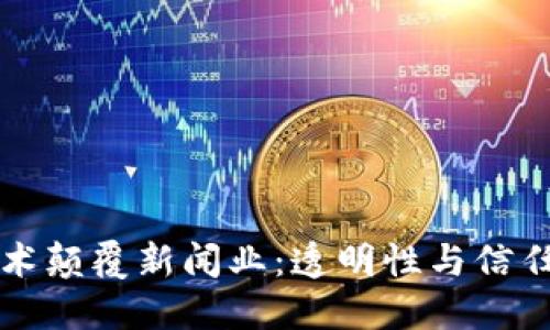 区块链技术颠覆新闻业：透明性与信任的新时代