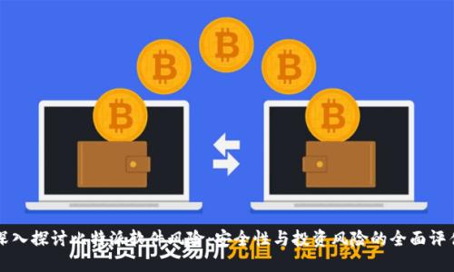 深入探讨比特派软件风险：安全性与投资风险的全面评估