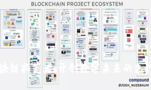 区块链拓荒者：开创数字未来的先行者
