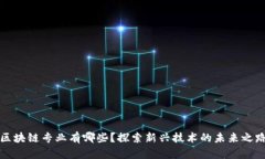 区块链专业有哪些？探索新兴技术的未来之路