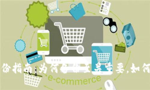 比特派备份指南：为何备份至关重要，如何安全完成