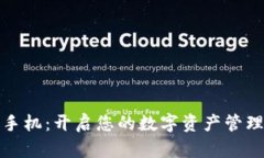 比特派手机：开启您的数