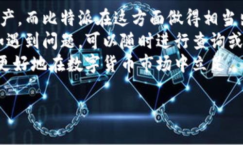 比特派（BitPie）是一款加密数字资产钱包，由比特派科技（BitPie Technology）开发。它致力于为用户提供安全、便捷的数字资产管理服务。比特派钱包支持多种主流数字货币的存储和管理，包括比特币（Bitcoin）、以太坊（Ethereum）、莱特币（Litecoin）等，用户可以通过此钱包轻松进行资产转账、交易和兑换。

比特派的特点之一是它采取了多重安全机制，确保用户的资金安全。除了基本的密码保护外，比特派还使用了冷存储技术，将大部分用户资产存放在离线环境中，以防黑客攻击。同时，用户也可以选择双重认证等额外的安全措施，进一步提高账户的安全性。

除了安全性，比特派还非常注重用户体验。它的界面设计清晰简洁，操作步骤简单易懂，即使是初学者也能快速上手。用户可通过比特派钱包随时随地访问自己的数字资产，非常适合喜欢移动管理数字资产的用户。

比特派钱包还具有区块链浏览器的功能，用户可以方便地查询交易记录和资产变化，增加了透明度和信任度。此外，比特派还有丰富的社区支持，用户可以通过论坛、社交媒体等渠道与其他用户交流经验。

### 可能相关的问题：

#### 比特派钱包的安全性如何？
比特派钱包在安全性方面采取了多重措施，包括冷存储、密码保护和双重认证等。冷存储可以有效降低在线攻击的风险，而密码保护则是最基本的安全措施。用户生成强密码是防止账户被非法访问的重要步骤。
双重认证的实施则提供了额外的一层安全防护，当用户登录或进行高风险交易时，需要输入第二层身份验证。比特派还利用了最新的加密技术来保护用户数据，使得用户的资产即使在面临网络攻击时也能得到有效保护。
不过，用户的安全意识同样重要。在使用比特派钱包时，用户需要保持警惕，不随意点击不明链接，并定期更改密码，以最大限度地保障自身资产的安全。

#### 比特派钱包支持哪些加密货币？
比特派钱包支持多种主流加密货币，包括比特币（BTC）、以太坊（ETH）、莱特币（LTC）等。随着数字货币市场的发展，比特派也在不断扩展其支持的币种，力求为用户提供更全面的资产管理服务。
支持比特币和以太坊的原因主要在于这两种货币的市值和应用广泛性，而莱特币则以其快速的交易时间受到用户的青睐。此外，比特派钱包还可能会随着市场需求的变化，引入更多新兴的币种，以满足用户的多样化需求。
用户在使用比特派钱包时，可以轻松查看自己所有支持币种的资产情况，进行相应的交易和管理。这种便利性使得比特派成为了许多数字货币投资者选择的工具。

#### 如何使用比特派钱包进行交易？
在比特派钱包中进行交易的过程相对简单，用户只需按照以下几个步骤进行操作：
ol
li下载并安装比特派钱包应用，注册账户并进行安全设置。/li
li通过钱包内的“充币”功能，将加密货币转入比特派钱包，支持的币种可以在平台内一目了然。/li
li选择“交易”功能，输入接收方的地址和转账金额，确认无误后提交交易。/li
li在提交交易之后，可通过钱包内的区块链浏览器跟踪交易状态，查找确认信息。/li
/ol
需要注意的是，用户在进行交易时应仔细核对接收方地址，确保信息准确。在高峰时段，交易确认速度可能稍慢，用户应保持耐心。另外，用户也可以通过比特派钱包进行币与币之间的兑换，方便快捷，适合日常使用。

#### 比特派钱包是否适合初学者使用？
比特派钱包因其界面友好、操作简单，非常适合初学者使用。对于那些刚入门的用户来说，第一步往往是学习如何安全地存储和管理数字资产，而比特派在这方面做得相当出色。
它的用户界面直观，用户可以清楚地找到各项功能，并轻松进行操作。此外，比特派提供了丰富的帮助文档和社区支持，用户在使用过程中如遇到问题，可以随时进行查询或寻求帮助。
当然，对于初学者而言，除了使用比特派钱包，还需要在安全性、市场行情等方面进行相应的学习。掌握知识能够有效降低风险，让大家能够更好地在数字货币市场中立足。

通过全面的内容和回答问题，相信读者会对比特派钱包有更深的了解，并能更好地使用这一工具。