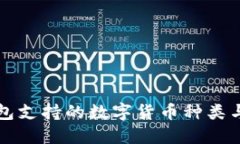 比特派钱包支持的数字货币种类与使用指南