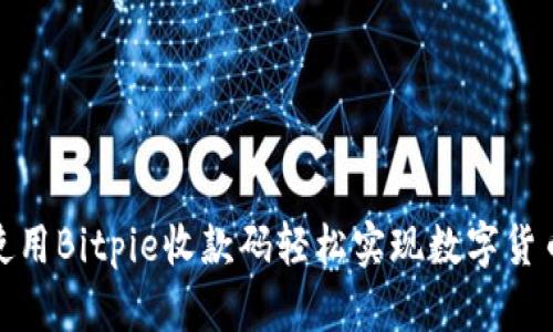 如何使用Bitpie收款码轻松实现数字货币支付