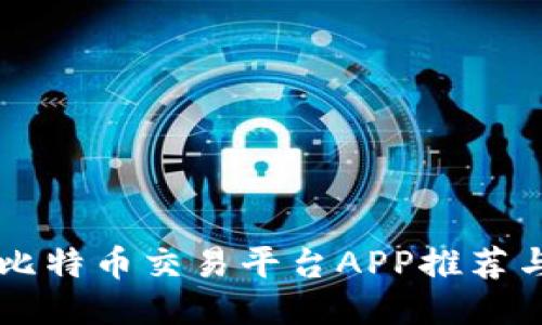 国内正规比特币交易平台APP推荐与使用指南
