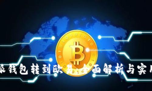 比特派钱包转到欧易：全面解析与实用指南