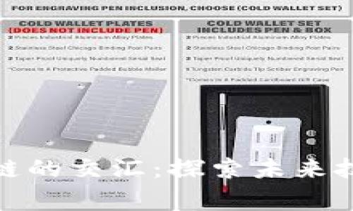 人工智能与区块链的交汇：探索未来技术的事件与趋势