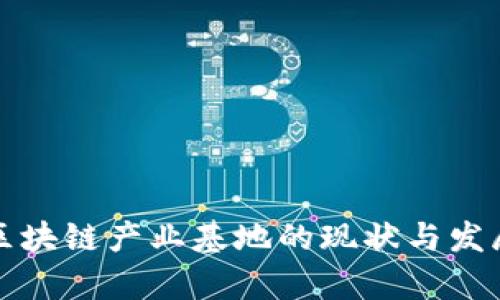 郑州区块链产业基地的现状与发展前景