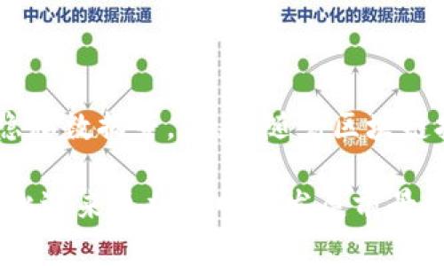 区块链的变革：重塑未来经济与社会的力量

关键词：区块链技术, 数字经济, 去中心化

在现代社会，区块链技术作为一种新兴的创新技术，正在重新定义我们的经济结构和社会运作方式。区块链的制度变革不仅限于金融领域，它还涵盖了包括供应链管理、身份认证、版权保护、投票系统等多个行业，展现出其广泛的应用潜力。本文将深入探讨区块链的改革内容，具体分析其对各行各业的影响和未来的发展趋势。

一、区块链的基本概念与架构

区块链是一种去中心化的分布式账本技术，允许用户在匿名的情况下进行数据记录和交易。这一技术的核心在于其所使用的“区块”和“链”，每个区块都包含了一组交易信息，以及该区块的加密哈希和前一个区块的哈希。这意味着任何对区块中数据的修改都将改变其哈希值，从而影响后续所有区块的信息，这种特性确保了数据的不可篡改性。

区块链的去中心化特征使得无论是金融交易还是数据存储都可以在没有中介的情况下完成，从而降低了交易成本并提高了效率。这一技术的革命性在于，它不仅能够保障数据的安全性和透明性，还能够建立起用户之间的信任。

二、区块链在金融领域的改革

区块链技术最初引起广泛关注是因为其在金融行业的应用，如比特币等加密货币。区块链为传统金融系统提供了去中心化的替代方案，使得用户可以直接进行点对点的交易，而无需通过银行等中介机构。这一特征降低了手续费，加快了交易速度，成为人们投资和转账的新选择。

除了加密货币的交易外，区块链还在其他金融服务领域引起了一场变革。例如，通过智能合约（Smart Contracts），可以在合约条件满足时自动执行交易，没有人为干预，减少了纠纷和欺诈的可能性。同时，区块链还可以用于证券、保险、资产管理等多个金融场景，提升透明度、降低风险。

三、区块链在供应链管理中的应用

供应链管理是另一个受益于区块链技术的领域。传统的供应链系统常常面临信息不对称、追踪困难和假冒伪劣产品等问题。区块链通过去中心化的方式，提供了可追溯的解决方案。

例如，利用区块链技术，企业可以将每一个产品的生产、运输和销售环节都记录在区块链上，任何人都可以随时查阅，确保产品的真实性和来源。这样不仅增强了消费者的信任，也为企业的品牌形象加分。

四、区块链对身份认证系统的改革

身份认证是社会运作的基础，然而传统的身份认证方式往往存在被篡改和泄露的风险。区块链技术提供了一种新的数字身份管理模式，通过去中心化的身份认证系统，可以为个人提供安全、私密的身份信息保存方式。

用户可以选择将哪些信息共享给哪些平台，而不必依赖中心化机构进行信息验证。这种方式不仅减少了身份被盗用的风险，还增强了用户对自己数据的掌控力。

五、区块链在投票系统中的潜在应用

投票系统的公正性和透明性是民主制度的核心，然而传统的投票方式常常面临操控和欺诈的风险。区块链技术的使用可以在投票过程中引入更高的安全性和透明度，通过去中心化的方式，确保每一票都被准确记录和计算。

例如，利用区块链进行数字投票时，所有投票记录都是公开可查的，任何人都可以验证投票的真实性。此外，投票链条的不可篡改性确保了投票结果的公正性，缓解了公众对投票系统的信任危机。

六、区块链未来的发展趋势与挑战

尽管区块链技术展现出了巨大潜力，但在实际应用中仍然面临许多挑战，如技术的标准化、法律法规的滞后以及用户对于技术的熟悉程度等。此外，伴随技术的发展，生态系统的参与者之间的竞争将变得愈加激烈，全球各国政府和企业需在技术创新和监管之间取得平衡。

未来，区块链在各个领域的应用将更加普遍，预计将与人工智能、物联网等技术深度结合，形成新的数字经济形态。在这场科技变革的浪潮中，积极拥抱区块链技术的企业和个人，将能在未来的市场中占据更加主动的地位。

七、常见问题解答

1. 区块链技术如何保障交易的安全性？

区块链技术的安全性首先得益于它的去中心化结构。由于区块链分布在全球的多个节点上，任何想要篡改数据的攻击者都需要控制超过50%的网络算力，这是几乎不可能完成的任务。此外，区块链的加密算法确保了数据在传输过程中的安全，利用复杂的数学模型保护用户数据不被泄露。同时，每一笔交易都经过全网的验证，确保所有交易的真实性。

2. 区块链技术的实施成本高吗？

区块链技术的实施成本受多种因素影响，包括技术开发、系统集成和后期维护等。在初期阶段，确实需要投入较高的研发费用，但随着技术的成熟和应用的普及，成本有望逐步降低。此外，区块链能够提高交易效率、降低中介成本，从长远来看，能够为企业节省更多的运营费用。

3. 区块链是否完全去除中介的需求？

虽然区块链大幅降低了对传统中介的依赖，但在某些场景中，中介机构依然具有其必要性。例如，在法律合约、复杂的金融服务等领域，中介可以提供更多专业的服务。区块链更多是作为一种工具，协助中介机构提高效率，而不是完全取代他们。

4. 区块链技术在普通人的生活中有哪些实际应用？

区块链技术在普通人的生活中逐步渗透，例如在电商平台利用区块链追踪产品的真实来源，在旅游业使用区块链进行身份验证，以及在社交媒体上保护用户的隐私数据等。未来，随着区块链技术的普及，普通人将越来越多地体验到其带来的便利，享受更加安全可信的数字生活。

总之，区块链技术虽然仍处于发展阶段，但其改革的内容和潜力无疑已在各行各业中显现。随着我们对这一技术的深入理解和不断创新，未来的经济和社会将因此迎来更加光明的发展前景。