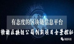 赣榆区块链公司创新项目全景探秘