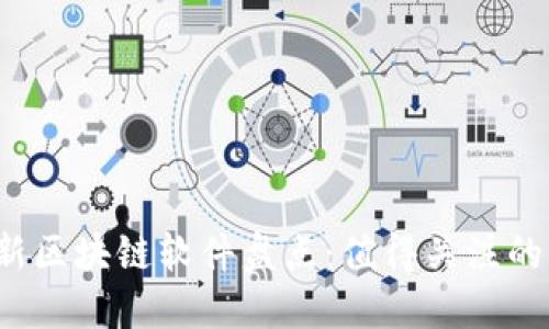 2023年最新区块链软件盘点：值得关注的创新和应用