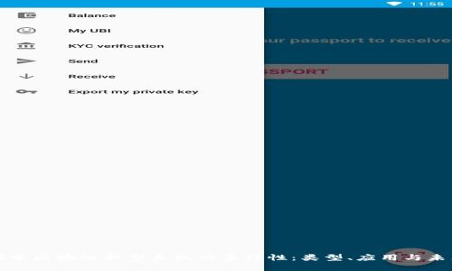 探索区块链新型系统的多样性：类型、应用与未来