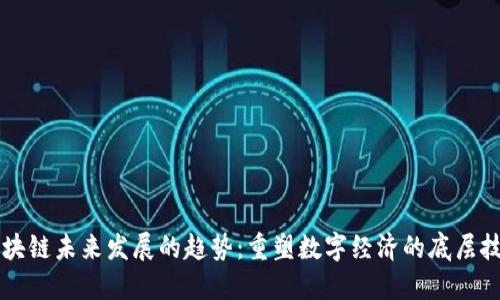 区块链未来发展的趋势：重塑数字经济的底层技术