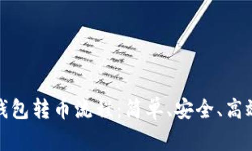 全面解析比特派钱包转币流程：简单、安全、高效的数字资产管理