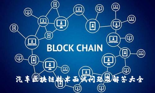  汽车区块链技术面试问题及解答大全