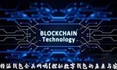 比特派钱包会关网吗？探