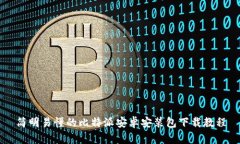 简明易懂的比特派安卓安装包下载教程