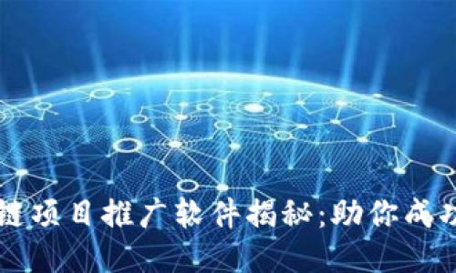 顶尖区块链项目推广软件揭秘：助你成功引领潮流