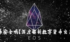 比特派买币卖币安全吗？深度解析数字货币交易