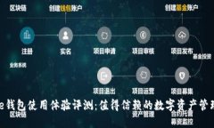 BitPie钱包使用体验评测：值得信赖的数字资产管