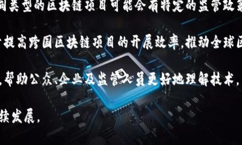 在区块链管理的新政策下，如何推动技术落地与监管并行？

区块链, 政策, 管理/guanjianci

随着信息技术的迅猛发展，区块链作为一种新兴的分布式账本技术，正在逐渐渗透到各个行业中，带来了一系列的创新与变革。然而，区块链的去中心化特性也给监管带来了诸多挑战。为此，各国纷纷出台相关政策来加强对区块链的管理，并保障技术的健康发展。本文将详细探讨区块链管理的新政策，分析其对行业的影响，以及如何实现技术的落地与监管并行。

一、区块链管理新政策的背景

随着区块链技术的快速发展，市场上涌现出大量以区块链为基础的项目和企业。同时，区块链技术的去中心化特性，使得监管机构面临极大的挑战。诸如数据隐私、信息安全、金融风险等问题频频出现，迫切需要建立一套完整的监管框架来规范区块链行业的发展。因此，各国政府开始重视区块链的管理，积极研究并出台相关政策。

区块链技术的应用领域广泛，包括金融、供应链管理、能源、医疗等多个行业，各国政府对这些领域的重视程度也在逐步提升。新的政策不仅有助于维护市场秩序，保护投资者的权益，同时也为创新技术的应用提供了法律保障。与此同时，政策的出台也有助于打击违法行为，降低行业风险，促进区块链产业的健康可持续发展。

二、不同国家的区块链管理新政策

世界各国在区块链管理方面采取了不同的政策，以下是一些主要国家的区块链管理新政策分析：

h41. 中国/h4

中国政府在区块链管理方面采取了比较积极的态度。在2020年，中国宣布了区块链技术的“国家战略”，强调区块链作为核心技术的重要性，并鼓励企业加大研发力度。与此同时，中国央行也在积极实验数字货币（CBDC）的发行，并已在多个城市进行试点。这一系列政策为中国的区块链产业发展奠定了基础。

h42. 美国/h4

美国在区块链监管方面相对宽松，允许创新自由发展。但与此同时，美国证券交易委员会（SEC）等监管机构对加密货币和区块链项目进行了严格的审查，确保投资者的权益不受侵害。美国还设立了一些专门的法规，如“令牌法”，来明确初始代币发行（ICO）及其监管。

h43. 欧盟/h4

欧盟整合了多个国家的法律法规，对区块链技术进行统一监管。欧盟在2020年提出了《数字金融战略》，强调要构建一个安全、公平的数字金融环境。这一政策不仅关注区块链技术的监管，同时关注其对金融科技的影响，推动技术的健康发展。

三、新政策对区块链行业的影响

区块链管理的新政策对行业的影响是深远的，主要体现在以下几个方面：

h41. 提高行业透明度/h4

新政策要求区块链项目在运营过程中必须确保数据透明，减少信息不对称现象。在这样的监管环境下，企业将被迫提高自己的合规性，主动公开财务信息和业务状况，从而增强投资者信心。

h42. 促进技术创新/h4

区块链新政策的出台不仅是为了加强监管，也是为刺激数字经济的发展。政府的政策支持能够为区块链企业提供更多的财政援助与激励措施，鼓励更多的研发投入，从而推动技术的创新与进步。

h43. 降低投资风险/h4

通过政策的规范，能够有效减少虚假项目和欺诈行为的发生，保护投资者的权益，降低投资风险。这在一定程度上将吸引更多的投资资金流入区块链行业，促进产业的快速发展。

四、推动技术落地与监管并行的策略

面对区块链技术与监管的矛盾，我们需要找到一种方法，使得技术的落地与监管能够并行发展。以下是几种可行的策略：

h41. 建立合作机制/h4

政府、企业和研究机构之间应建立密切的合作机制，共同研究区块链的发展趋势及其对社会的影响。通过这种合作，政府能够全面了解技术的发展动态，提高监管能力；企业能够获得更好的政策支持与指导，实现技术的有效落地。

h42. 细化监管措施/h4

监管部门需要对不同类型的区块链项目制定相应的监管措施，例如对金融类项目和非金融类项目就应采取不同的监管模式。这样能有针对性地保障行业的健康发展，同时不至于抑制技术创新。

h43. 加强教育与培训/h4

区块链技术相对复杂，政府应加强对公众及企业的区块链知识培训，提高其对技术的认知和理解。通过教育来提高全社会对区块链技术的接受度，进而促进其在各个领域的应用。

h44. 创新监管工具/h4

随着区块链技术的发展，政府可以考虑运用大数据、人工智能等技术手段，创新监管工具与模式，提升监管水平。这种智能化的监管有助于实时监测行业动态，提高监管效率。

五、相关问题探讨

接下来，我们将思考与区块链管理新政策相关的一些问题，以更深入地理解这一主题。

h4问题一：区块链管理新政策如何影响投资者决策？/h4

投资者在进行投资决策时，必然会受到区块链管理新政策的影响。首先，新政策能够提供一个更为安全透明的市场环境。投资者在投入资金之前，会更倾向于选择那些符合新政策要求的项目，尤其是在监管更为严格的地区中，项目的合规性将直接影响投资者的信心及资金流入。同时，政策透明度的提高也使得投资者在进行风险评估时，可得的信息更为充分，从而做出更为理性的决策。

其次，新政策的出台使得投资者可以通过合规的方式获取更为合理的回报。在传统行业中，很多项目可能因为缺乏规范而导致项目方的利益受到侵害。但在受到新政策保护的区块链项目中，投资者的权益可以得到更大程度的保障，回报的风险也相对降低。

再者，政策的变化也会影响投资者对市场的预期。例如，若某国政府宣布对区块链持开放态度，很多投资者可能会因此重新评估该国的投资价值，蜂拥而入；相反，如果政策趋紧，投资者可能会选择撤资或观望。因此，区块链管理新政策的变化将直接影响市场动态和资本流动。

h4问题二：如何在区块链技术创新与监管之间找到平衡？/h4

在区块链技术的创新与监管之间找到平衡是一项复杂的任务。首先，各国政府在制定区块链政策时，应该充分听取行业参与者的声音，了解技术的最新发展以及其潜在影响。通过公众咨询、行业会议等方式收集反馈，能够更好地制定出符合行业发展理性的政策。

其次，政府需展示出一定的灵活性。区块链对产业的影响尚未完全显现，一些技术和商业模式仍在探索阶段。在这一过程中，政府不应一味求严，而应该提供一定的试点空间，让企业有机会验证其想法。例如，设立特定的实验区，给予参与的企业一定的监管豁免，以鼓励他们进行创新。

再次，政策的迭代更新也尤为重要。这要求监管机构必须定期评估当前政策的有效性，并持对环境的敏感性与动态应变能力。随着技术的发展，政策也应该不断调整以适应新的市场环境与产业需求。通过及时的政策调整，才能真正找到技术创新与监管之间的平衡。

h4问题三：区块链管理新政策对传统企业有何启示？/h4

区块链管理新政策给传统企业提供了许多启示。首先，企业在推进数字化转型时，应考虑区块链技术的应用。政策导向明确了区块链的战略重要性，传统企业应当尽早布局布局，寻求与区块链企业的合作可能。这不仅能够提高自身的竞争力，同时也能减少因市场变化带来的风险。

其次，企业在使用区块链技术时，应提升自身的合规意识与责任感。面对政策的规范化要求，企业必须从一开始就建立合规的运营模式，确保数据安全与隐私保护。否则一旦出现问题，不仅面临法律责任，还可能遭受声誉损失。

另外，传统企业还应加强人才的引进与培养，尤其是对区块链技术领域的人才。随着技术的不断发展，企业需要拥有足够的专业知识来应对市场变化与政策调整。建立完整的区块链团队，进行系统化的培训，才能提升企业应对外部环境变化的能力，从而在数字经济中获得更大发展空间。

h4问题四：区块链管理新政策未来的发展趋势如何？/h4

区块链管理新政策未来的发展趋势将受到各国经济、技术、社会等多重因素的影响。首先，随着技术的不断发展和应用场景的逐步扩大，未来的政策将愈加细化与明确。不同类型的区块链项目可能会有特定的监管政策，政策将更具针对性，以便更好地适应各个行业的需求。

其次，政策的国际协调将愈加重要。区块链的全球性特征使得各国监管不能孤立，各国需要建立一个相对统一的国际标准，以减少政策之间的冲突和不确定性。这也有助于提高跨国区块链项目的开展效率，推动全球区块链行业的健康发展。

最后，将会有更多针对区块链技术的教育与培训政策出台。随着区块链的普及程度不断提高，公众对技术的认知与接受度也将逐步提高。各国政府会推出相应的教育政策，帮助公众、企业及监管人员更好地理解技术，并应用于实践中。这将是推动区块链进一步发展的重要因素之一。

总之，区块链管理新政策正为行业的发展提供新的机遇与挑战，帮助行业建立更为健康的生态体系。只有在技术与监管之间找到合适的平衡，才能确保区块链技术的可持续发展。