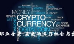 区块链职业全景：未来的工作机会与发展前景