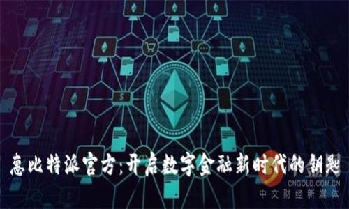 惠比特派官方：开启数字金融新时代的钥匙