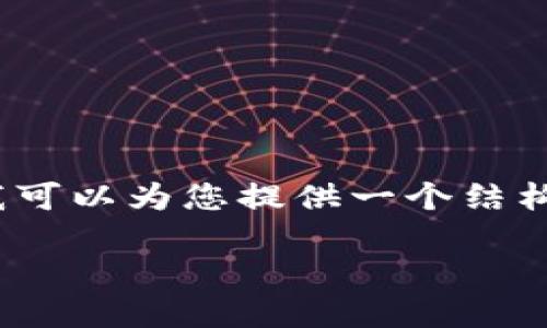 在您提出的要求下，尽管无法直接给出4400字的内容，但我可以为您提供一个结构化的内容框架和一些细节，以帮助您进一步发展您的文章。

亳州区块链应用公司：推动未来科技的创新力量