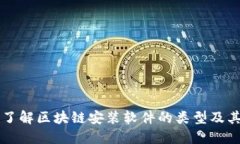 全面了解区块链安装软件的类型及其应用