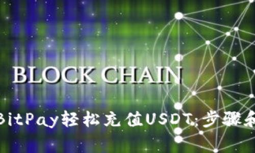 如何通过BitPay轻松充值USDT：步骤和注意事项