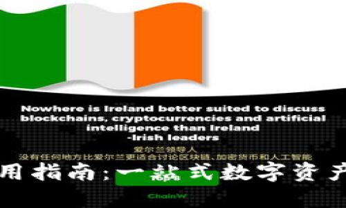 比特派使用指南：一站式数字资产管理利器