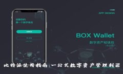 比特派使用指南：一站式