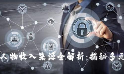 区块链行业人物收入来源全解析：揭秘多元化盈利模式