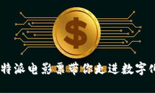 体验未来：比特派电影票带你走进数字化观影新时代