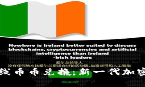 探索比特派下线币币兑换：新一代加密货币交易平台