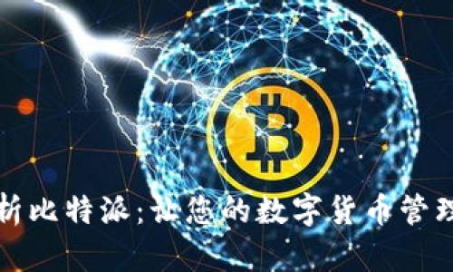 全面解析比特派：让您的数字货币管理更轻松