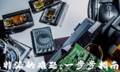 解决货币转到比特派的难