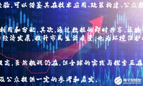  
  探索未来：全球区块链数字城市全景揭秘/  

关键词  
 guanjianci 区块链, 数字城市, 未来科技/ guanjianci 

前言
随着科技的发展，区块链技术正在被广泛应用于各个领域，而数字城市作为未来城市发展的重要方向，正在逐渐成为科技与城市生活相结合的典范。区块链技术凭借其去中心化、不可篡改等特性，为数字城市的建设提供了全新的解决方案，提升了城市管理的效率、透明度与安全性。

什么是区块链数字城市
区块链数字城市，顾名思义，是指在城市的建设和管理中广泛使用区块链技术，提高城市的数字化水平和智能化管理能力。这不仅包括城市的基础设施、公共服务、交通管理等方面的数字化，还涉及到市民的信息安全与隐私保护、居民的参与以及社会治理的透明度等多个维度。
在这些城市中，居民与政府之间的信息流动更加顺畅，服务获取更为便利，同时监控与反馈机制也更为完善。例如，通过区块链技术，城市管理者可以实时监控城市运营状态，居民也可以通过平台获得政府的营业执照及其他服务信息，这样便实现了信息的“自我管理”。

全球区块链数字城市的示例和应用
随着越来越多的城市意识到区块链技术的潜力，许多城市已经开始了区块链数字化转型的实践。以下是一些具有代表性的区块链数字城市：

h41. 新加坡/h4
新加坡是数字化城市的先行者，其“智慧国计画”中包括了基于区块链的多种创新项目。例如，新加坡金融管理局推出的区块链平台“Ubin项目”，旨在探索使用区块链技术实现跨境支付的可行性。此外，新加坡还创建了一个由政府主导的供给链追踪系统，为食品安全及药品管理提供支持。

h42. 迪拜/h4
迪拜正在努力成为全球首个完全实现区块链政府的城市。迪拜政府于2016年宣布将所有政府文件和交易转换为区块链形式，以提升透明度和效率。此外，迪拜的房地产交易、签证申请以及其他服务均已上链，从而实现无纸化、高效化的城市运行。

h43. 巴萨罗那/h4
巴萨罗那也在积极探索利用区块链技术来改善城市服务。作为智能城市的前沿，巴萨罗那的“区块链城市”计划包括交通管理、环保监控及公共服务的。目前，巴萨罗那已经利用区块链实现了市民对城市资源的有效管理，包括水、电等公共资源的监控。

h44. 梅德林/h4
哥伦比亚的梅德林是一个正在进行数字转型的城市，其中包括区块链在内的多种新兴技术的广泛应用。在提升公共安全、交通效率及社会服务方面，梅德林正使用区块链技术来追踪市民的反馈与城市服务的质量，重塑社区治理。

区块链数字城市的优势
对于城市建设与管理而言，区块链数字城市具备诸多优势：
ul
    listrong提高透明度：/strong通过区块链的公开透明机制，市民能够更好地监督政府的工作与资源的分配，增强对政府的信任。/li
    listrong数据安全：/strong区块链的不可篡改特性，能够有效保障市民数据与隐私的安全，降低数据泄露的风险。/li
    listrong高效的服务获取：/strong市民可以通过区块链平台，实现快速、便捷地获取各种城市服务，提升生活质量。/li
    listrong增强社区参与感：/strong利用区块链技术，居民能够更积极地参与到社区活动与治理中，让管理更加贴近市民需求。/li
/ul

区块链数字城市的挑战
尽管区块链数字城市具有诸多优点，但在推广与实施的过程中，仍面临不少挑战：
ul
    listrong技术成熟度：/strong区块链技术仍在不断发展中，无法确保各个方面都足够成熟以适应复杂的城市管理需求。/li
    listrong法律与监管：/strong当前在许多国家，对区块链技术和数字货币的法律法规尚不明确，影响了其在城市管理中的应用。/li
    listrong高昂的成本：/strong建设和维护基于区块链的系统所需的成本较高，尤其是对于一些发展中国家，资金压力较大。/li
    listrong市民的接受程度：/strong不少居民对区块链技术缺乏了解，面对新技术的接受度较低，必须通过持续的教育和宣传来提升其认知。/li
/ul

可能的提问及详细解答

1. 如何评估区块链数字城市的实施效果？
评估区块链数字城市的实施效果是一项复杂的任务，需要从多维度进行考量。首先，可以通过技术指标来衡量，比如系统的运行效率、数据安全性和响应速度等。其次，可以参考市民反馈，通过调查问卷、社区讨论等形式来深入了解市民的满意度与意见。此外，经济指标如城市发展水平、财政收入、投资吸引力等，亦是评估的一部分。
在数据收集后，可以结合定量与定性分析，形成完整的评估报告。例如，可以通过KPI（关键绩效指标）来量化各项服务的效果，同时支持数据可视化，帮助决策者更好地理解结果，并在未来的管理与服务中进行改善。

2. 区块链技术如何影响市民的生活质量？
区块链技术的引入，为市民的生活带来了根本性的变化。在服务获取上，通过区块链，市民可以实现快速的在线申请、查询及反馈，省去传统流程中的等待时间。此外，服务透明度的提高，让市民能够更清晰地了解政府的资源分配与使用情况，从而更有效地维护自身权益。
此外，区块链在数据安全与隐私保护方面的优势，能够让市民更加放心地使用各类服务，减少信息泄露带来的风险。综上所述，区块链技术提升了服务效率，加强了居民参与度，最终推动了生活质量的提升。

3. 目前有哪些成功案例可以借鉴？
除了新加坡、迪拜、巴萨罗那以及梅德林等城市外，还有一些城市在使用区块链技术方面取得了较好的效果。例如，爱沙尼亚是全球数字化的先行者，其在电子护照、数字身份认证及选举系统中均采用了区块链技术，成功实现了公共服务的电子化与安全化。
又如，瑞士的“数字护照”项目，充分运用了区块链的身份管理功能，为居民提供了一种更安全高效的身份认证方式。这些成功案例为其他城市提供了丰富的经验，可以借鉴其在技术应用、政策构建、公众教育等方面的做法。

4. 区块链数字城市如何实现可持续发展？
可持续发展是城市发展的重要目标，而区块链技术能够在以下几个方面贡献力量。首先，在资源管理上，区块链可以提供透明的供给链追踪，确保资源的合理利用和分配。其次，通过数据的即时共享，区块链能够有效协调不同部门之间的合作，提升政府管理的效率。
此外，区块链在环保监测方面也表现出优势，借助于区块链的去中心化特性，能够实现实时报表和监控，确保环境政策的有效实施。最终，区块链技术不仅助力经济发展，提升市民生活质量，也为环境保护提供了新的思路与方案。

结语
区块链数字城市是一种面向未来的城市发展新模式，借助区块链技术，不仅可以提升城市管理效率，增强透明度，还能够推动市民的积极参与和生活质量的提高。虽然挑战仍在，但全球的实践与探索正在不断积累经验，为未来的区块链数字城市提供了良好的借鉴依据。随着技术的进步和应用的普及，区块链数字城市有望成为未来城市发展的重要组成部分。 

以上是关于“区块链数字城市”的详细介绍及相关问题的论述，探讨了其现状、优势与挑战，并提供了具体的案例与分析。希望能为相关领域的从业者、研究者及公众提供一定的参考和启发。