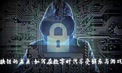 探索休闲区块链的未来：