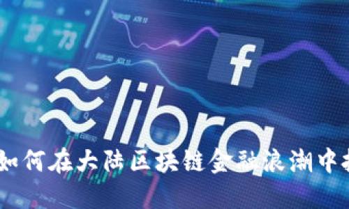 比特派：如何在大陆区块链金融浪潮中把握机遇