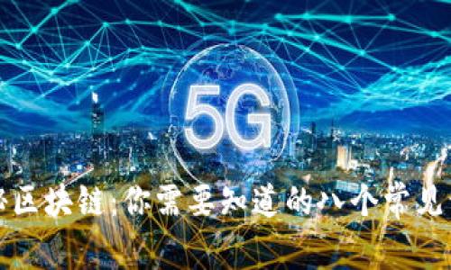 揭秘区块链：你需要知道的八个常见误解