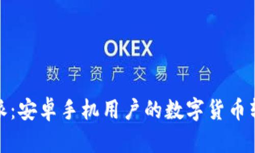 探索比特派：安卓手机用户的数字货币转账新选择