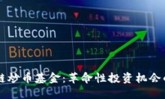 区块链炒币基金：革命性