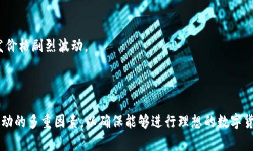 biao ti/biao ti比特派汇率揭秘：如何获取最优兑换价格/biao ti

比特派, 汇率, 数字货币/guanjianci

随着数字货币的快速发展和普及，越来越多的人开始关注如何更有效地进行数字货币的交易与兑换。其中，比特派（Bitpie）作为一个广受欢迎的数字资产钱包，提供了多种功能，包括实时的汇率计算和货币兑换服务。那么，比特派是如何计算汇率的？本文将深入探讨这一问题，并回答一些相关的内容。

一、比特派的汇率计算原理
比特派的汇率计算主要基于市场的供求关系以及各大交易所的报价。由于数字货币市场的波动性非常强，因此比特派会实时获取各大主流交易所的成交价格，并通过一定的算法来计算出一个相对合理的汇率。

具体来说，比特派会通过以下几个步骤来计算汇率：

1. **数据采集**：比特派会从各大主流数字货币交易所采集实时的交易数据，包括价格、成交量等信息。这些数据帮助比特派形成更全面的市场观。

2. **数据处理**：获取的数据经过清洗和处理，剔除掉异常波动或操纵行为所产生的数据，确保汇率计算的公正性和准确性。

3. **加权平均**：比特派会对各大交易所的价格进行加权平均，由于不同交易所的交易量可能存在差异，故而给予成交量较大的交易所更高的权重。

4. **实时更新**：比特派的汇率是动态的，会根据市场变化实时更新，以便用户在交易时可以获得最优的汇率。

二、影响比特派汇率的因素
比特派的汇率受到多种因素影响，了解这些因素能够帮助用户更好地把握市场脉动，从而做出明智的交易决策。

1. **市场供需**：这是影响汇率最直接的因素。当某一数字货币的需求量增加且供给量不变时，其价格自然会上涨，反之亦然。

2. **政策变化**：各国政府对数字货币的监管政策变化会直接影响市场情绪和投资者信心，进而影响汇率。例如，一国如果宣布对数字货币亲睐，可能导致大量资金涌入，从而推高相关货币的汇率。

3. **技术因素**：数字货币的底层技术发展也会影响其汇率。例如，如果一种数字货币推出了重要的技术升级或合作，而这些变化被市场认可，汇率可能会立即反映出来。

4. **市场情绪**：投资者的情绪变化对汇率也有直接影响。消息面和趋势分析会影响投资者的购买决策，从而影响到汇率的波动。

三、如何在比特派中获取优质汇率
对于普通用户来说，想要在比特派中获取优质汇率，可以通过以下几种方法：

1. **定期关注行情**：用户可以定期查看比特派的行情页面，时刻关注所需兑换货币的汇率变化，以便发现合适的交易时机。

2. **利用比特派的交易功能**：比特派提供了一些自动化的交易工具，可以设置价格提醒或定时交易，以获取最佳的兑换率。

3. **多平台比较**：虽然比特派的汇率相对合理，但用户仍然可以对比其他交易平台的汇率，从而选择最优的交易平台进行兑换。

4. **参与社区讨论**：比特派建立了用户社区，用户可以在社区中讨论行情、分享经验，了解市场的动向和可能的汇率波动。

四、常见问题解答
在了解比特派的汇率计算后，许多用户可能还有一些其他相关的问题。以下是一些常见问题及其解答：

问题一：比特派的汇率和其他交易所的差异大吗？
比特派的汇率与其他交易所的差异主要取决于市场的流动性以及供应和需求的变化。由于比特派的汇率是基于多个主流交易所的加权平均计算出的，因此其汇率通常比某个单一交易所的汇率要合理和稳定。通过该算法，比特派能够有效规避孤立趋势所带来的不利影响，保证用户获得相对最优的兑换价格。

然而，在极端市场情况下，比如大规模抛售或者价格急剧上涨，这些瞬时变动可能会造成不同平台之间的显著差异。在这种情况下，用户需要额外关注汇率的波动，确保自己的交易是在有利的时机进行的。同时，选择在流动性好的时段交易会更利于获取更接近市场实时的汇率。

问题二：比特派如何保障用户交易的安全性？
安全性是比特派的一大优势。该平台使用先进的加密技术来保障用户的数字资产安全。具体来说，比特派采取了以下几种安全措施：

1. **多重签名**：通过多重签名的方式保护用户的资产转移，只有在满足多重条件下才能完成交易。

2. **冷钱包存储**：比特派大部分用户资金存储在离线冷钱包中，避免了黑客攻击的风险，大大增强了资金安全性。

3. **实时监控**：系统实时监控交易动态，以识别任何异常活动，保障用户交易安全。

4. **用户隐私保护**：比特派承诺保护用户的隐私和交易信息，不会随意泄露用户的个人数据。

综上所述，比特派通过多种安全措施有效保障用户的数字资产安全，为用户提供安心的交易环境。

问题三：如何在比特派中完成数字货币兑换？
完成数字货币兑换的步骤相对简单，用户可以按照以下步骤进行：

1. **注册并登录**：用户首先需要在比特派平台上注册账户并登录。

2. **资产管理**：进入“资产”管理页面，选择需要兑换的数字货币，例如比特币（BTC）、以太坊（ETH）等，并确保账户中有足够的余额。

3. **选择兑换功能**：点击“兑换”或“交易”选项，选择需要兑换的货币种类和数量。

4. **确认汇率**：在选择的过程中，系统会展示当前的汇率，并允许用户确认是否继续交易。用户可以根据此汇率决定是否执行兑换。

5. **进行交易**：确认后完成交易。在保证金足够的情况下，系统会快捷处理交易请求。在一般情况下，交易完成时间非常迅速。

6. **查看交易记录**：完成兑换后，用户可在“交易记录”中查看每一笔交易的详细信息，确保交易准确性。

问题四：有哪些因素会导致比特派的汇率波动？
比特派的汇率波动与数字资产市场的整体波动密切相关。以下是几个主要因素：

1. **市场情绪变化**：投资者的情绪变化会影响市场行为，尤其是当市场面临政策利好或利空新闻时，汇率会迅速反应。

2. **技术故障或交易拥堵**：如果比特派的交易系统出现技术故障或用户大量交易冲击，可以导致汇率波动的短期失真。

3. **流动性不足**：在某些特定情况下，如果某种数字资产的流动性不足可能会导致价格大幅波动。例如，少量大额交易可能会引发价格剧烈波动。

4. **全球经济状况**：全球经济的变化，如通货膨胀、货币政策调整等都会影响投资者对数字货币的信心，导致汇率波动。

总结来说，比特派的汇率计算是一个综合考虑市场供需、技术、政策等多种因素的复杂过程，而用户在实际使用中也需要关注汇率波动的多重因素，以确保能够进行理想的数字货币交易。