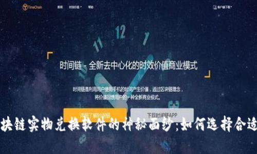 揭开区块链实物兑换软件的神秘面纱：如何选择合适的平台