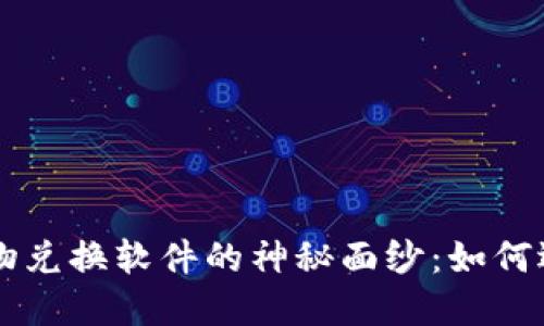 揭开区块链实物兑换软件的神秘面纱：如何选择合适的平台